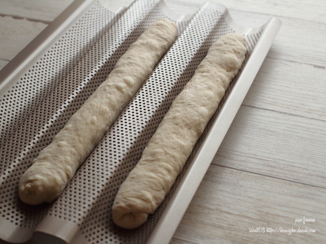 4年ぶりにフランスパン焼き！【フランスパン用天板を使ってみた】 | 小麦粉だいすき